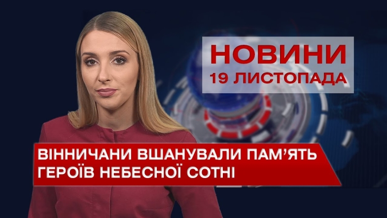 Embedded thumbnail for Новини Вінниці за п’ятницю, 19 листопада 2021 року