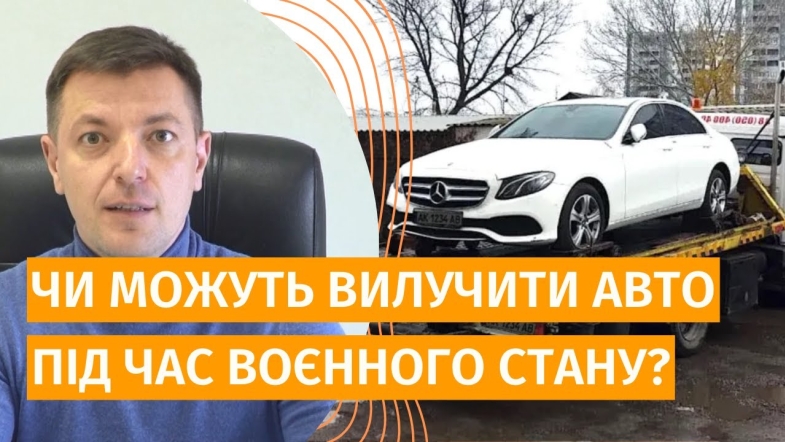 Embedded thumbnail for Експерти знають, чи мають право вилучати транспортні засоби під час воєнного стану