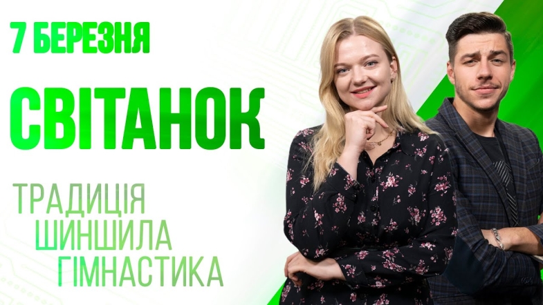 Embedded thumbnail for Ранкове шоу Світанок від 07.03.2023 р. (повний випуск)