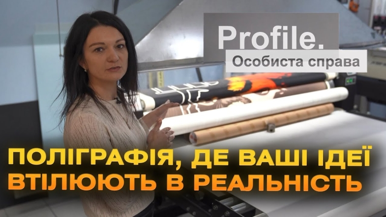 Embedded thumbnail for У Вінниці працює поліграфія майбутнього &quot;FOTOSVIT&quot;