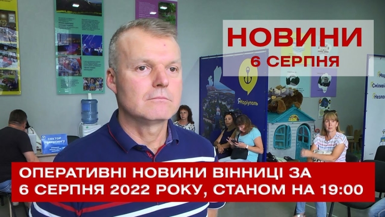 Embedded thumbnail for Оперативні новини Вінниці за суботу, 6 серпня 2022 року, станом на 19:00