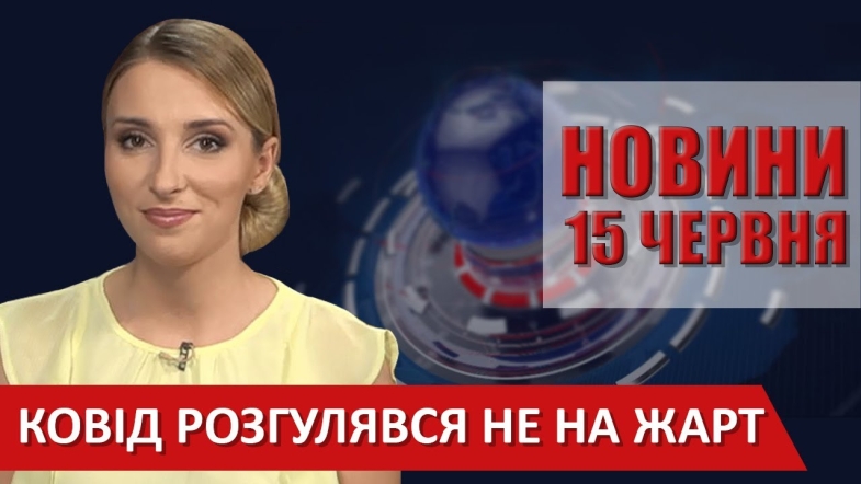 Embedded thumbnail for Випуск новин ВІТА за 15 червня 2020 року