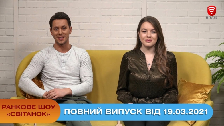 Embedded thumbnail for Ранкове шоу &quot;Світанок&quot; від 19.03.2021 (повний випуск)