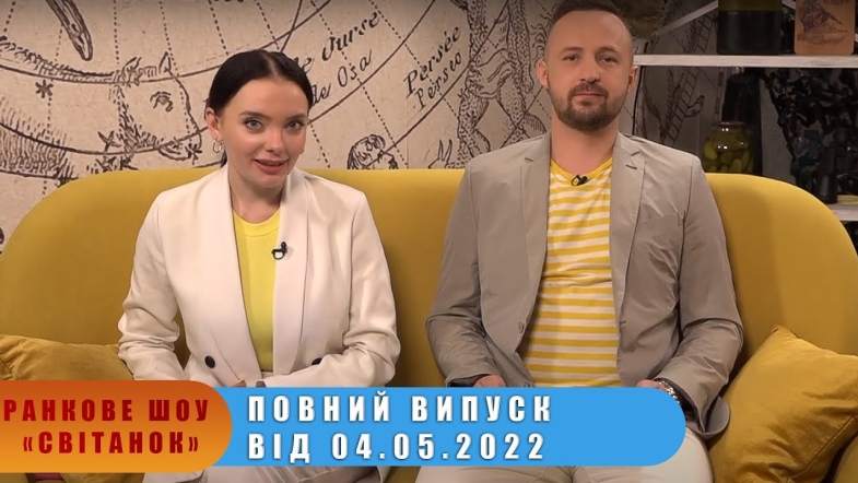 Embedded thumbnail for Ранкове шоу Світанок від 04.05.2022 р. (повний випуск)