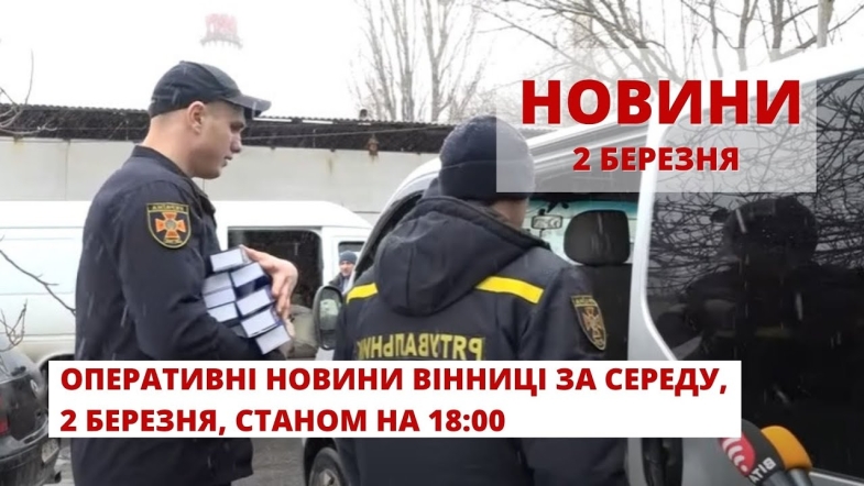 Embedded thumbnail for Оперативні новини Вінниці та області за середу, 2 березня 2022 року, станом на 18:00