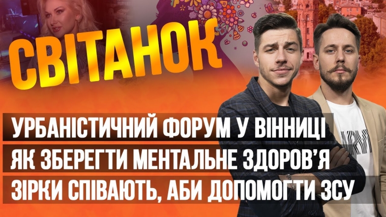 Embedded thumbnail for Ранкове шоу Світанок від 28.06.2023 р. (повний випуск)