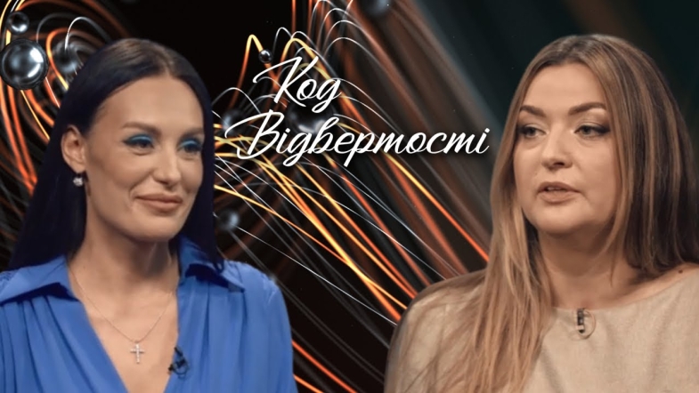 Embedded thumbnail for &quot;Код відвертості&quot;. Олена Чорноброва