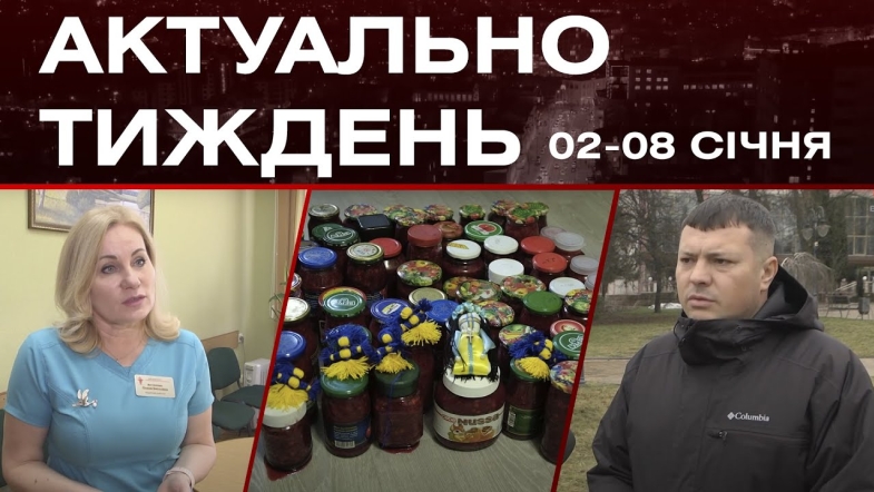 Embedded thumbnail for Бандерівське смузі, Банк обміну одягу та сітки ЗСУ: актуальні новини Вінниці за тиждень: 2-8 січня