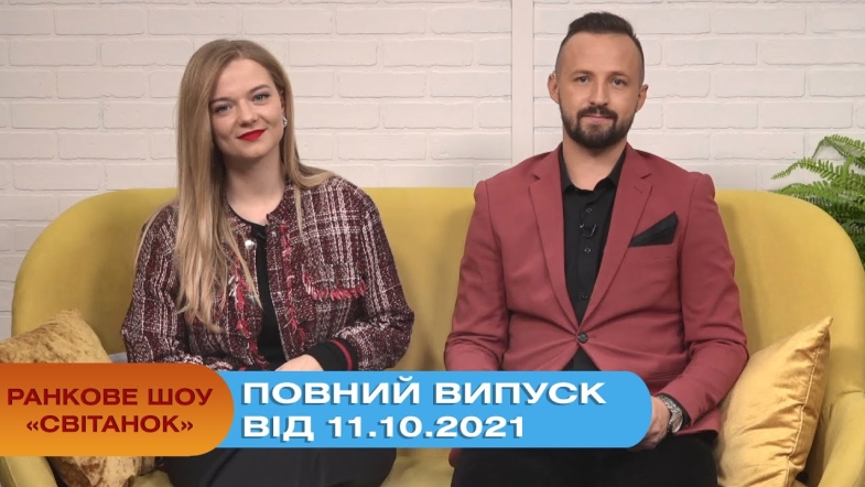 Embedded thumbnail for Ранкове шоу &quot;Світанок&quot; від 11.10.2021 (повний випуск)