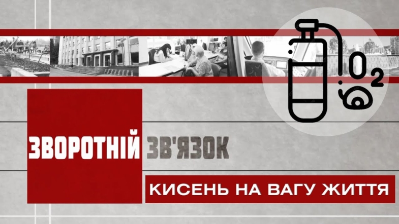 Embedded thumbnail for Зворотній зв’язок: &quot;Кисень на вагу життя&quot;