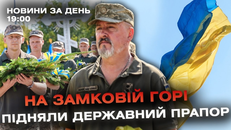 Embedded thumbnail for Новини за день — 15 липня 2024 року, станом на 19:00