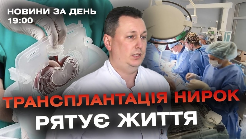 Embedded thumbnail for Новини за день — 8 лютого 2024 року, станом на 19:00