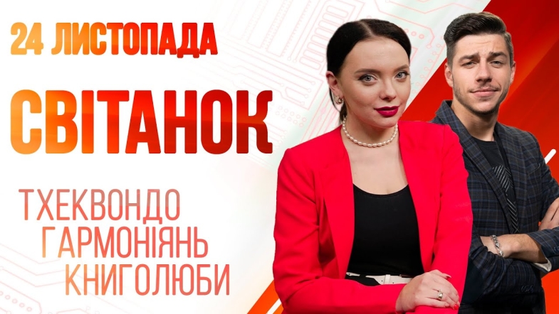 Embedded thumbnail for Ранкове шоу Світанок від 24.11.2022 р. (повний випуск)