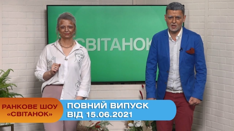 Embedded thumbnail for Ранкове шоу &quot;Світанок&quot; від 15.05.2021 (повний випуск)