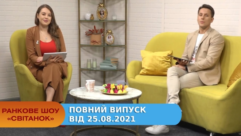 Embedded thumbnail for Ранкове шоу &quot;Світанок&quot; від 25.08.2021 Повний випуск