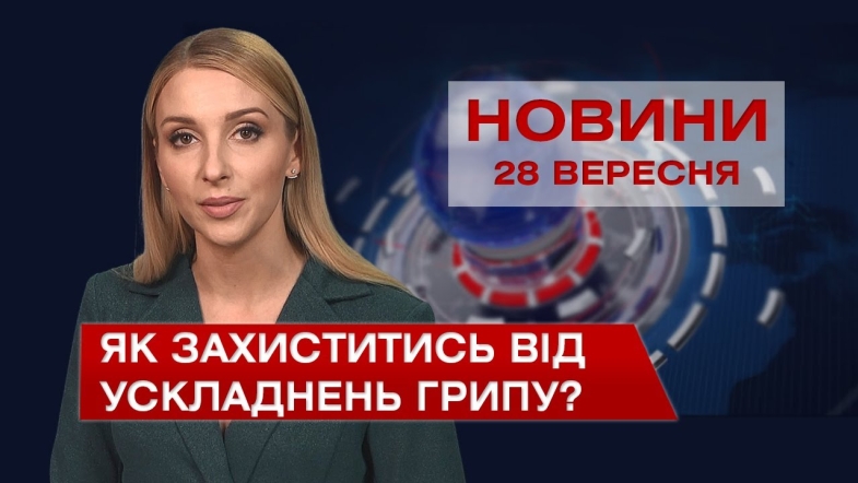 Embedded thumbnail for Новини Вінниці за вівторок, 28 вересня 2021 року