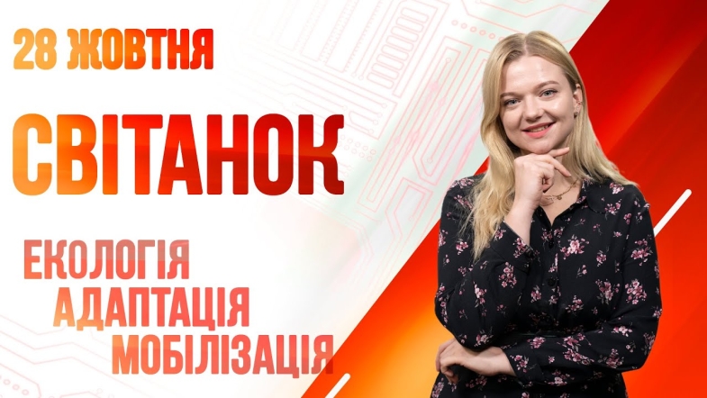 Embedded thumbnail for Ранкове шоу Світанок від 28.10.2022 р. (повний випуск)