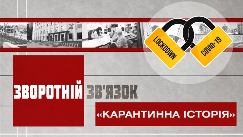 Embedded thumbnail for Зворотній зв’язок: « Карантинна історія»