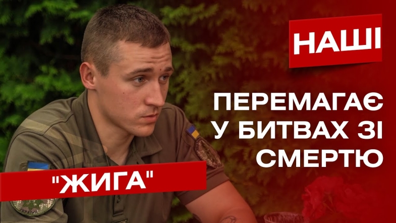 Embedded thumbnail for Врятував військових з пораненнями голови та шиї. Бойовий медик &quot;Жига&quot; про боротьбу зі смертю