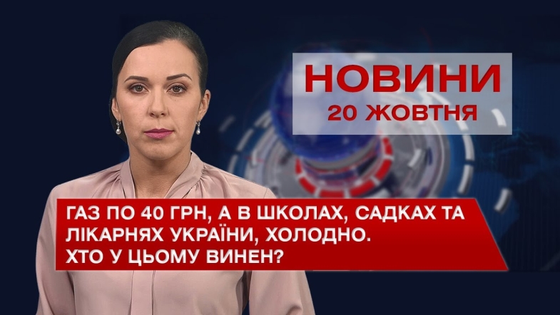 Embedded thumbnail for Новини Вінниці за середу, 20 жовтня 2021 року