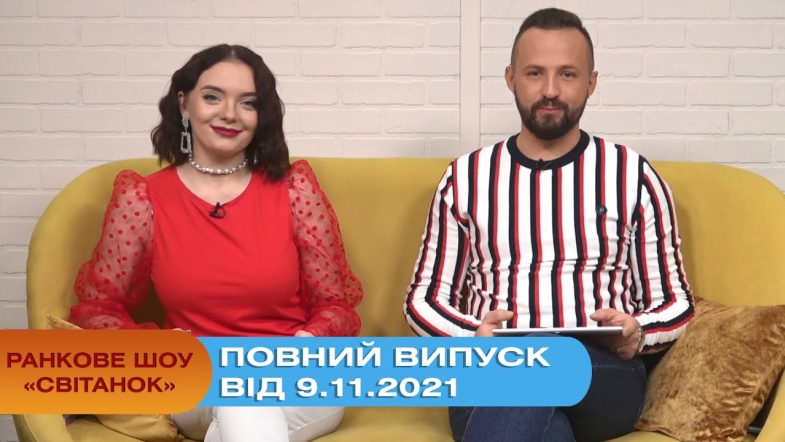 Embedded thumbnail for Ранкове шоу &quot;Світанок&quot; від 9.11.2021 (повний випуск)