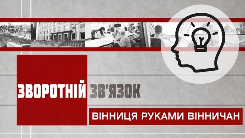 Embedded thumbnail for Зворотній зв’язок: &quot;Вінниця руками вінничан&quot;