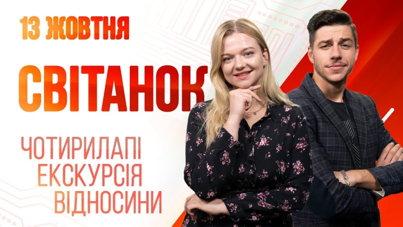 Embedded thumbnail for Ранкове шоу Світанок від 13.10.2022 р. (повний випуск)