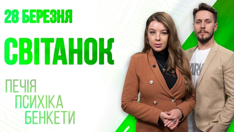 Embedded thumbnail for Ранкове шоу Світанок від 28.03.2023 р. (повний випуск)