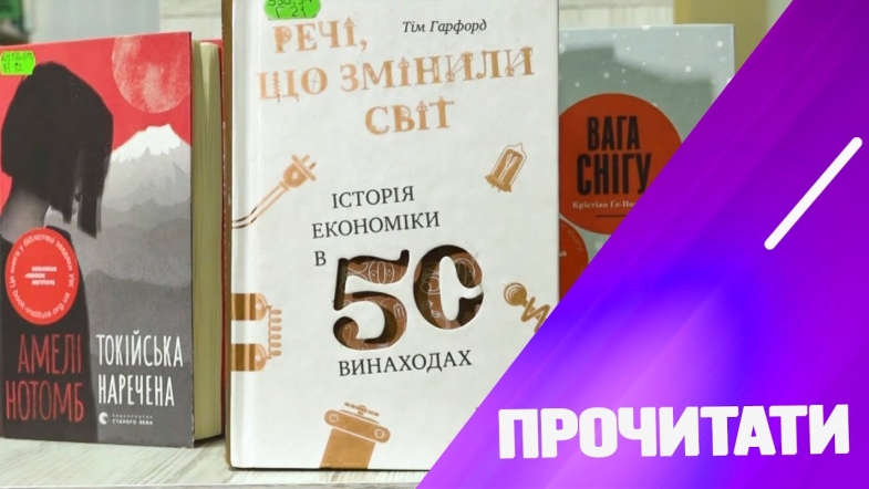 Embedded thumbnail for «Речі, що змінили світ. Історія економіки в 50 винаходах»