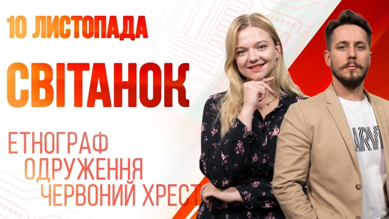 Embedded thumbnail for Ранкове шоу Світанок від 10.11.2022 р. (повний випуск)