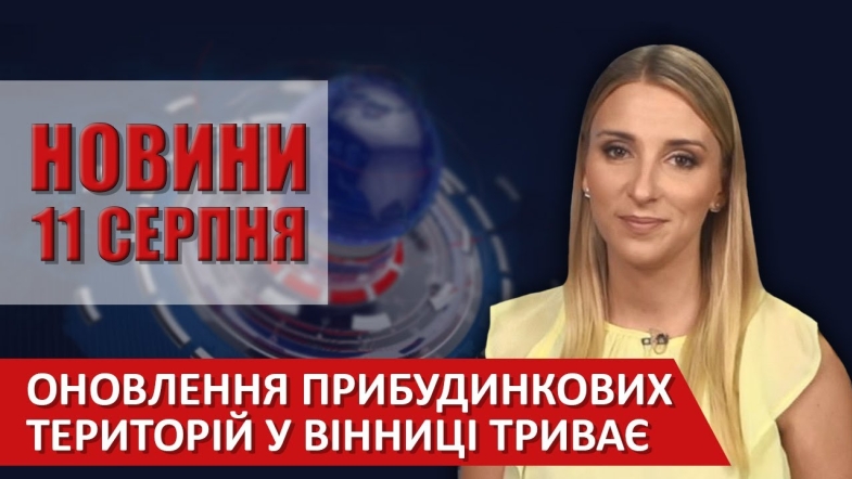 Embedded thumbnail for Випуск новин ВІТА за 11 серпня 2020 року