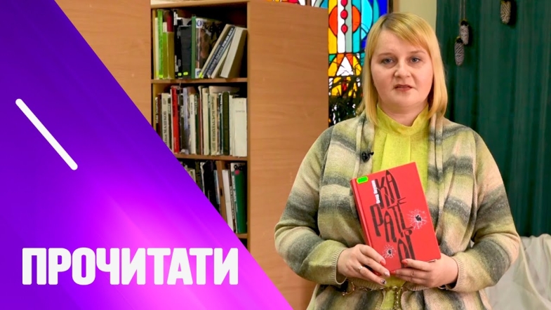 Embedded thumbnail for “Карателі” - книга про війну та людяність