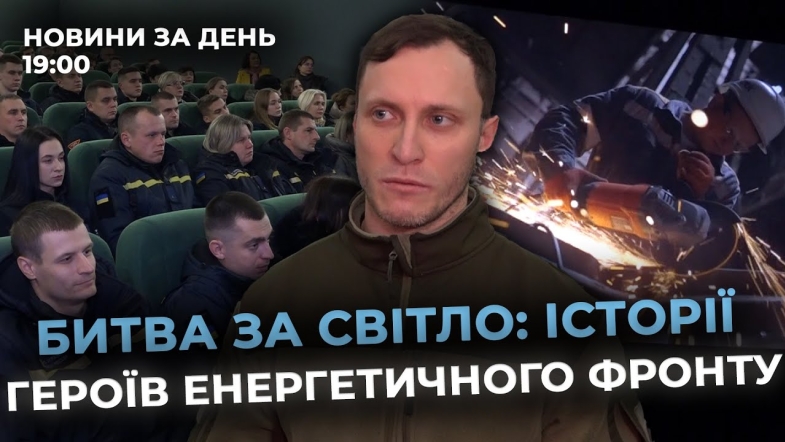 Embedded thumbnail for Випуск новин (19:00)