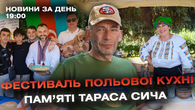 Embedded thumbnail for Новини за день — 1 липня 2024 року, станом на 19:00