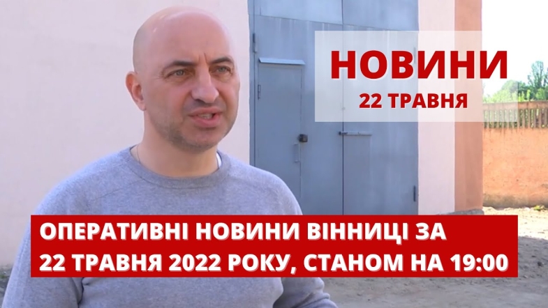 Embedded thumbnail for Оперативні новини Вінниці за неділю, 22 травня 2022 року, станом на 19:00