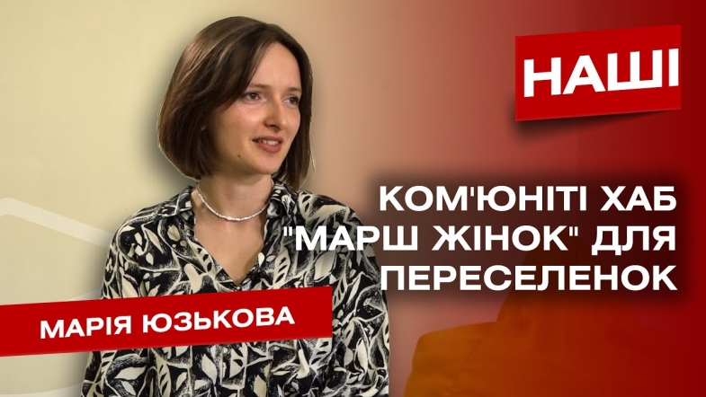 Embedded thumbnail for &quot;Переселенцям потрібна соціальна адаптація, творчі заняття та всебічна підтримка&quot; - Марія Юзькова