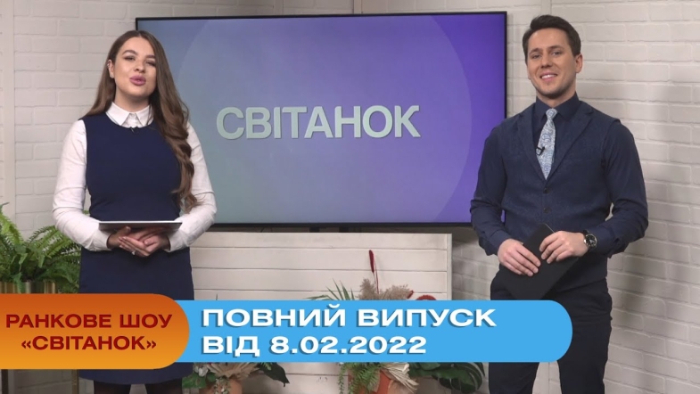 Embedded thumbnail for Ранкове шоу &quot;Світанок&quot; від 8.02.2022 (повний випуск)