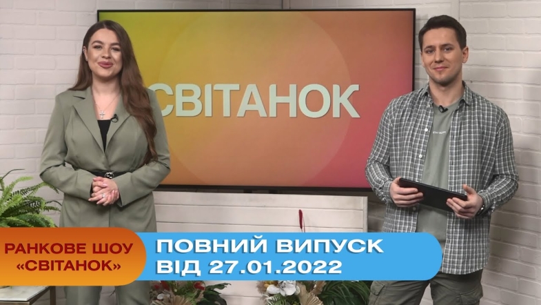 Embedded thumbnail for Ранкове шоу &quot;Світанок&quot; від 27.01.2022 (повний випуск)