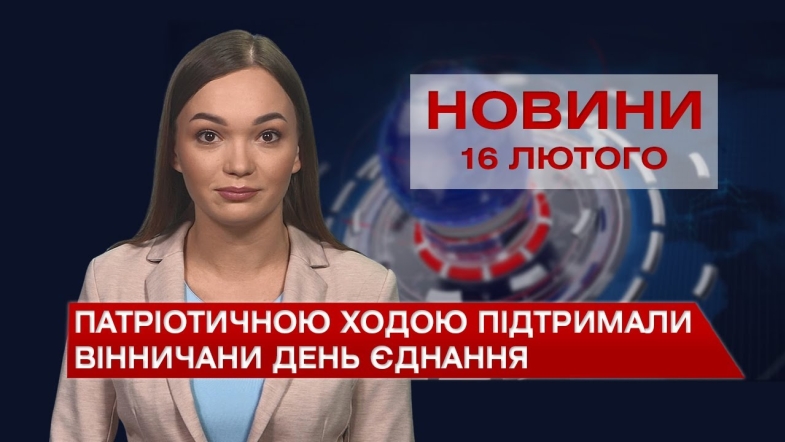 Embedded thumbnail for Новини Вінниці за середу, 16 лютого 2022 року