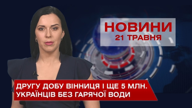 Embedded thumbnail for Новини Вінниці за п&#039;ятницю, 21 травня 2021 року