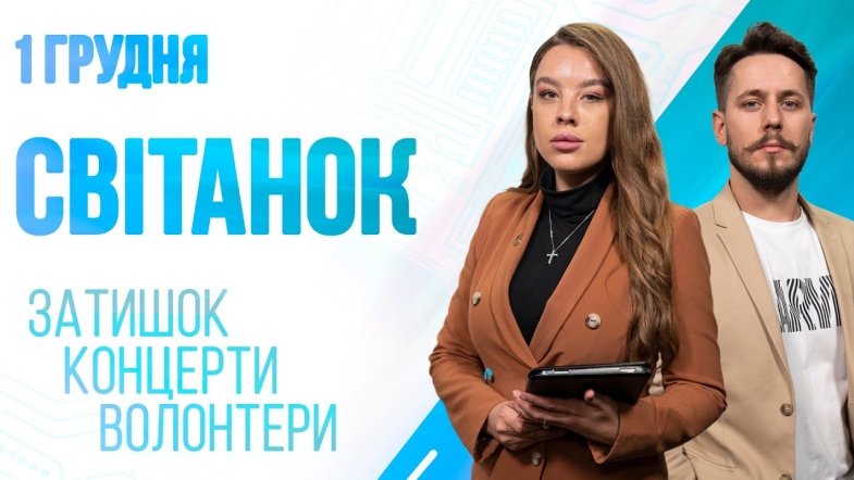 Embedded thumbnail for Ранкове шоу Світанок від 01.12.2022 р. (повний випуск)