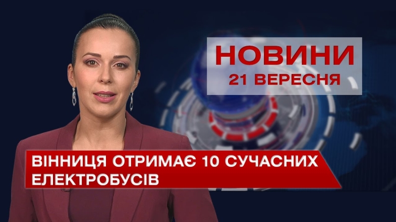 Embedded thumbnail for Новини Вінниці за вівторок, 21 вересня 2021 року