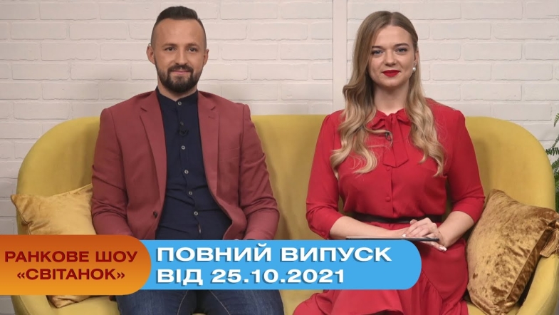 Embedded thumbnail for Ранкове шоу &quot;Світанок&quot; від 25.10.2021 (повний випуск)