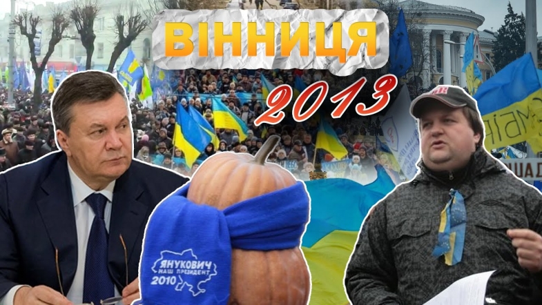 Embedded thumbnail for Вінниця у 2013 році: візит Януковича, мітинги за Євроінтеграцію, Вінниця — найкраще місто