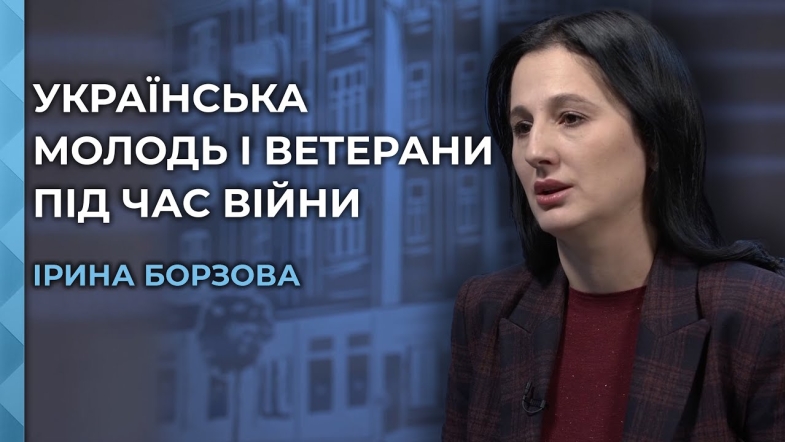 Embedded thumbnail for Молодіжна та ветеранська політика держави під час війни. Народна депутатка Ірина Борзова