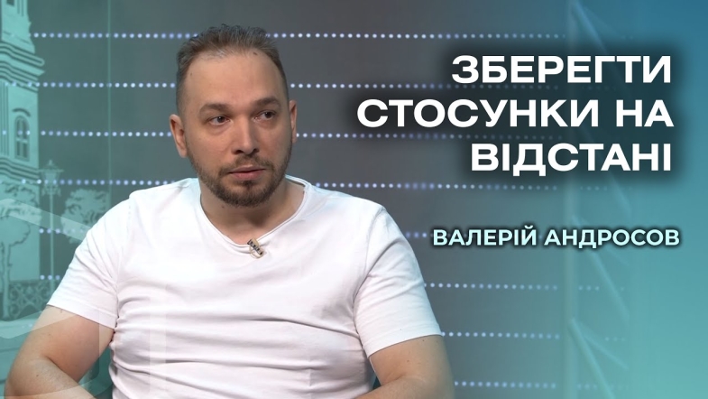 Embedded thumbnail for Сімейні стосунки під час війни: як не втратити одне одного? Психолог Валерій Андросов