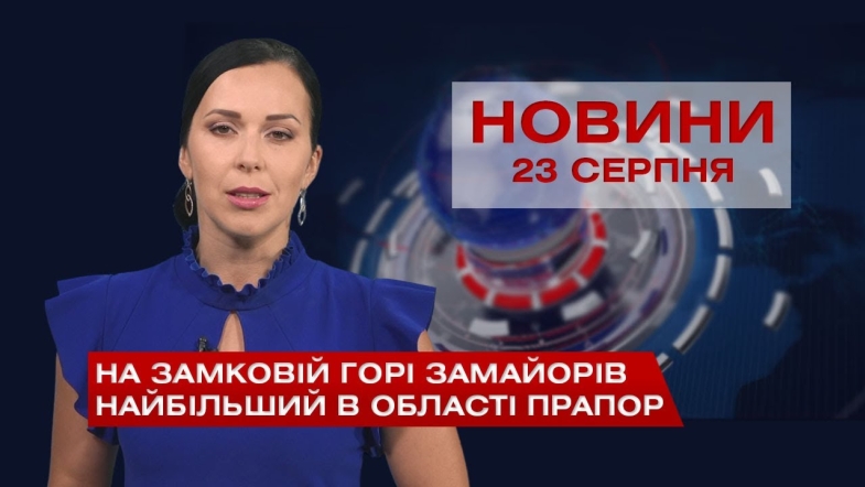 Embedded thumbnail for Новини Вінниці за понеділок, 23 серпня 2021 року