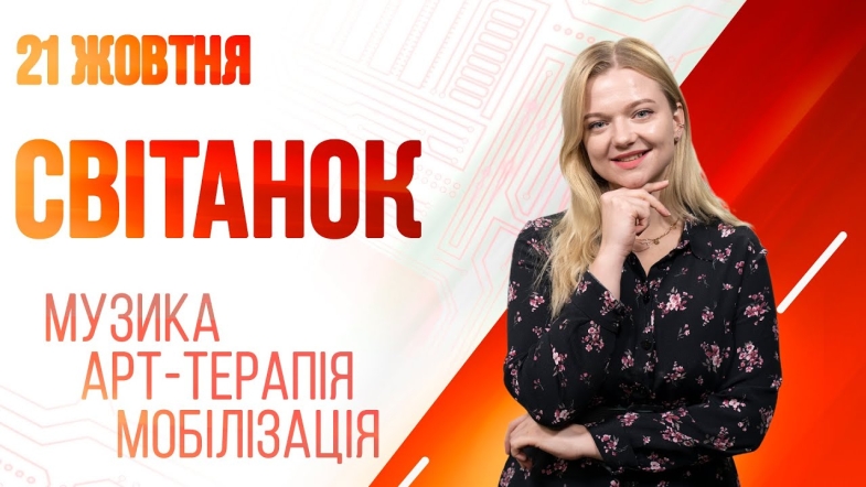 Embedded thumbnail for Ранкове шоу Світанок від 21.10.2022 р. (повний випуск)