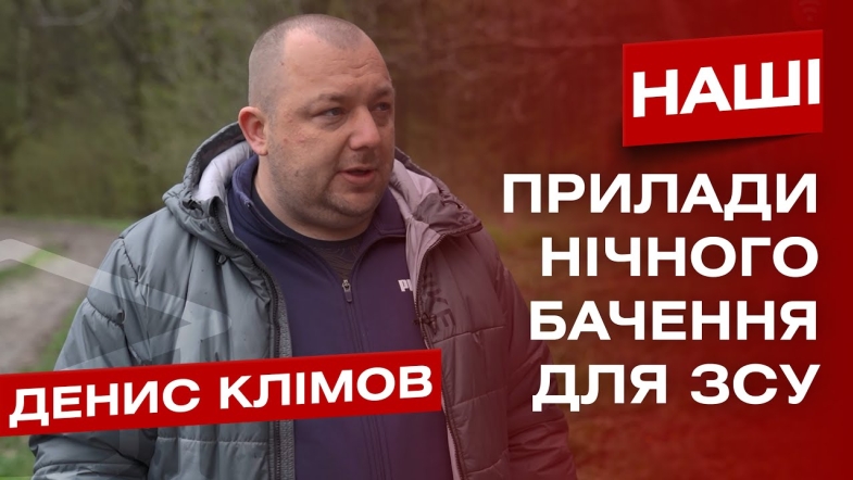 Embedded thumbnail for Вінничани розробляють прилади нічного бачення для ЗСУ