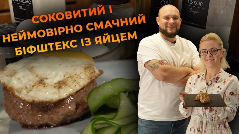 Embedded thumbnail for Рецепт ідеального біфштекса із яйцем. Рецепт від Вікторії Науменко та Романа Нестерчука